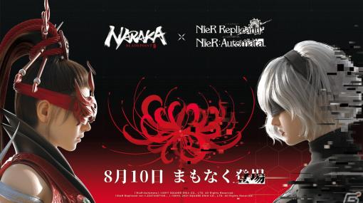 「NARAKA: BLADEPOINT」が基本無料化＆PS5版がリリース！8月10日からは「Nier」シリーズとのコラボも実施