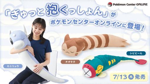 ながーいポケモンたちを全長1mで立体化した「ぎゅっと抱くっしょん」が発売。ミニリュウ・オオタチ・シビビールが思わず“ギュっと”したくなるかわいいデザインに