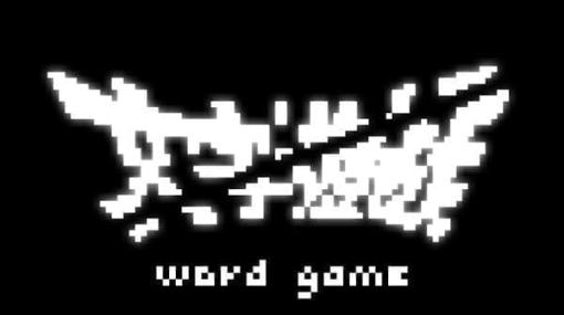 文字によって構成された世界で「我」を操作して魔竜討伐を目指すゲーム『文字遊戯』の日本語版プロローグが本日配信開始。“翻訳不可能”と言われた本編も日本語化され2024年に配信予定
