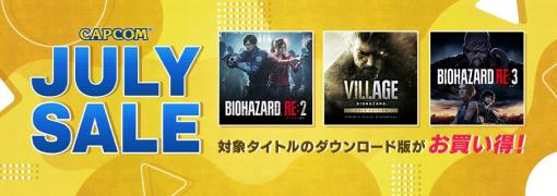 「バイオハザード ヴィレッジ」や「モンハンライズ：サンブレイク」も対象に。Microsoft Storeで「CAPCOM JULY SALE」を開始