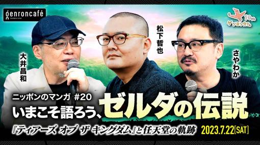 テーマは「ゼルダの伝説　ティアーズ オブ ザ キングダム」。美術史家の松下哲也氏ら3名によるトークイベントがゲンロンカフェで7月22日に開催