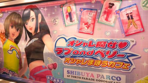 “ラブベリ”で再び，心ときめく魔法にかけられる！　「オシャレ魔女 ラブ and ベリー」コラボカフェをレポート