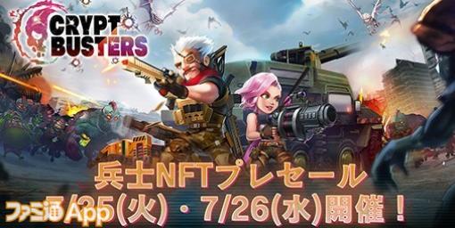 『Crypt Busters』7月25日・26日に兵士NFTプレセール開催決定！本セール限定の“黄金の兵士NFT”も登場予定