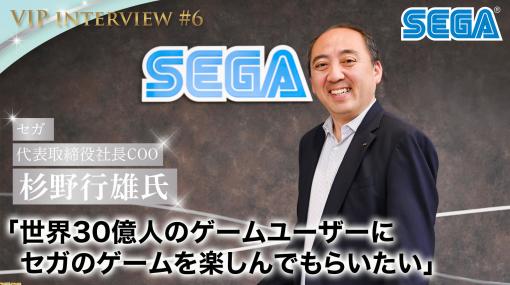 【VIPインタビュー】セガ杉野行雄社長「世界の30億人のゲームユーザーに、セガのコンテンツを届けたい」世界中のどの人にも満足してもらえるゲーム作りを目指す