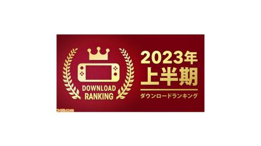 【Switch】2023年上半期ダウンロードランキングが公開。『ゼルダの伝説　ティアーズ オブ ザ キングダム』が1位。『ファイアーエムブレム エンゲージ』が2位にランクイン