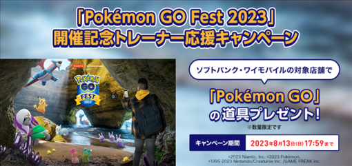 ソフトバンク、「Pokémon GO Fest 2023」開催記念トレーナー応援キャンペーンを実施