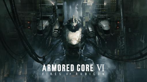 「PLAY! PLAY! PLAY!『ARMORED CORE VI FIRES OF RUBICON』SPECIAL BRIEFING」が8月18日開催　試遊や開発者が参加するトークセッションなど