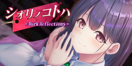 サイバーステップ、ノベルゲーム『シオリノコトハ – Dark Reflections -』のPS4版をPlayStation Storeで発売