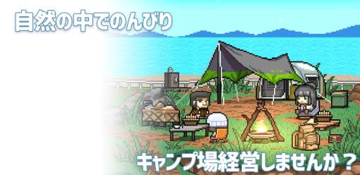 ゲーム開発サークル「DANGOYA」、キャンプ場経営がテーマの放置系カジュアルゲーム『スキマキャンプ』をリリース
