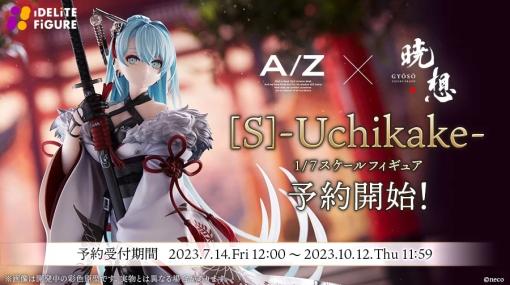 Craft Eggのフィギュアブランド「iDELiTE FiGURE」、『A-Z:』シリーズより「[暁想]A-Z:[S]-Uchikake-」の予約販売を開始