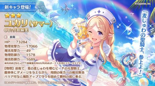 Cygames、『プリコネR』で★3ユカリ（サマー）(CV：今井麻美)が7月15日より登場