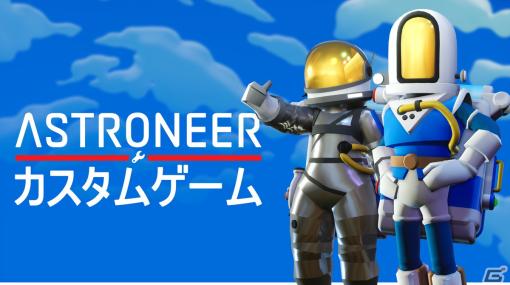 「ASTRONEER -アストロニーア-」惑星の特徴を自由に設定できるカスタムゲームモードが実装！公式制作の高難易度カスタムゲームも公開