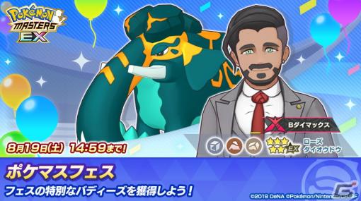 「ポケモンマスターズ EX」メインストーリー悪の組織編「ガラル編」が開幕！「★5ローズ＆ダイオウドウ」が登場