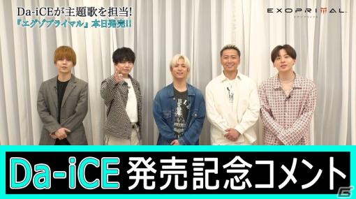 「エグゾプライマル」の発売を記念してテーマソングを歌うDa-iCEのコメントが公開！楽曲「Funky Jumping」の最新MVも7月16日に公開