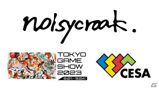 ノイジークロークが東京ゲームショウ2023へ初出展―20年間の歩みを振り返る常設展示や坂本英城氏によるトークイベントなどを実施