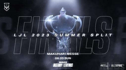 『リーグ・オブ・レジェンド』「LJL 2023 Summer Split Finals」幕張メッセで行われるオフライン大会のチケット抽選販売が実施へ