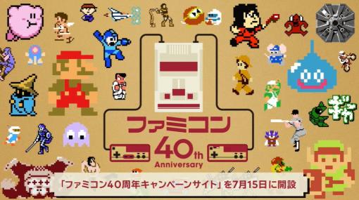 【特集】【ファミコン40周年】あの頃の記憶を蘇らせてくれる、魅力的なタイトルが多数詰め込まれたコンピレーションタイトルに迫る！