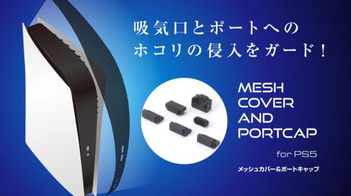 PS5用メッシュカバー＆ポートキャップが7月15日発売！ 吸気口・ポートへのホコリの侵入を防ぐ