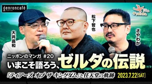 「ゼルダの伝説」をテーマに徹底的に語り合うトークイベント「いまこそ語ろう、ゼルダの伝説」が7月22日開催！最新作「ティアキン」を含むゼルダシリーズについて語り合う