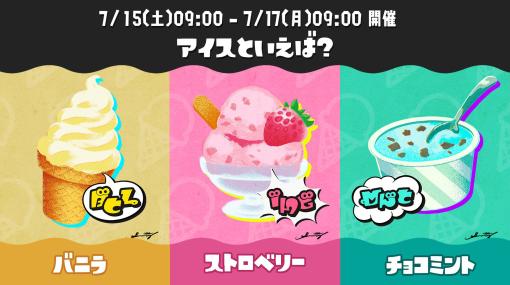 「スプラトゥーン3」、フェス「アイスといえば？ バニラ vs ストロベリー vs チョコミント」が本日開催