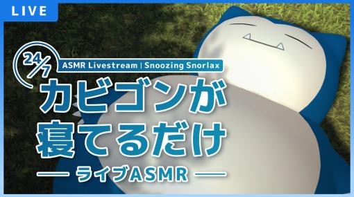 ポケモン、「カビゴンが寝てるだけ〜ライブASMR〜」配信開始。カビゴンが寝ている様子を見守る