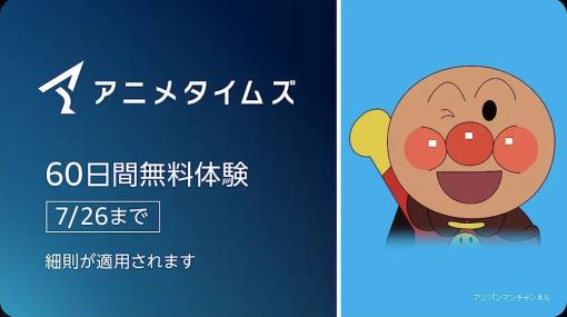 Amazon「Prime Video」、チャンネル「アニメタイムズ」が初回60日間無料になる体験キャンペーンを開催中！