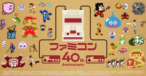 任天堂、ファミコン40周年キャンペーンサイト公開！ ファミコンに関するコンテンツを1年かけて発信