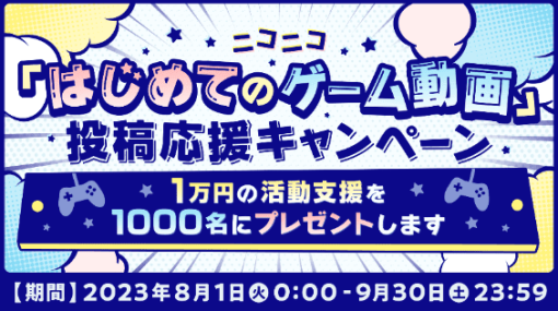 「はじめてのゲーム動画」投稿を応援するキャンペーンがニコニコ動画で8月1日から開催決定。ランキングスコアの上位1000名に1万円分、総額1000万円をプレゼント