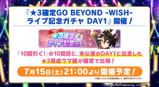 ライブ記念ガチャが本日21時にスタート。「ウマ娘 5th EVENT ARENA TOUR GO BEYOND -WISH-」DAY1発表まとめ