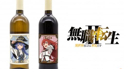 TVアニメ「無職転生II ～異世界行ったら本気だす～」よりロキシーイメージの白ワイン、エリスイメージの赤ワインが発売決定！
