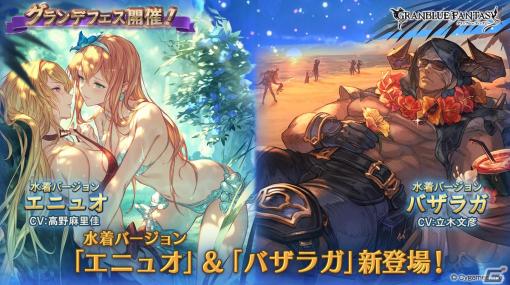 「グラブル」水着バージョンのエニュオ（CV：高野麻里佳）、バザラガ（CV：立木文彦）が登場のグランデフェス開催！