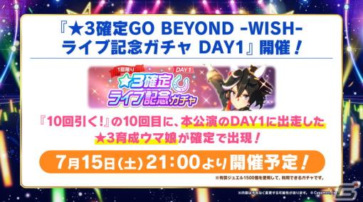 「ウマ娘 プリティーダービー」ライブを記念した★3確定ガチャが開催！第2公演DAY1の追加出走者も発表に