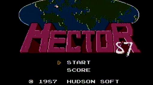 ファミコン版「へクター'87」36周年！ 新しさと懐かしさが同居した、ほかに例を見ない“戦略シューティング”