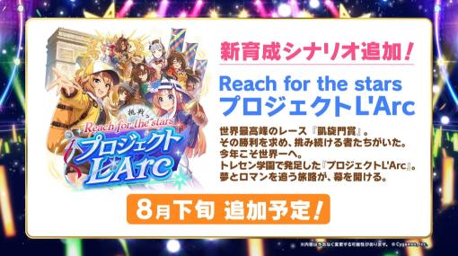 凱旋門賞が舞台の新シナリオが8月下旬に登場。「ウマ娘 5th EVENT ARENA TOUR GO BEYOND -WISH-」DAY2発表まとめ