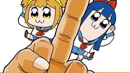 『ポプテピピック』最新刊（ある意味7巻）発売。「ツイッターでエッチな絵が流れてきた時の喜びをダンスにしてみました」など、危険なネタ多数