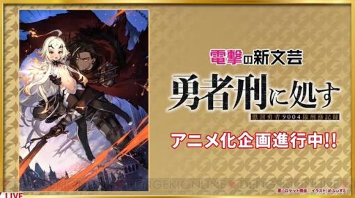 『勇者刑に処す 懲罰勇者9004隊刑務記録』アニメ化企画進行中【電撃文庫 30th 夏の祭典オンライン 2023】