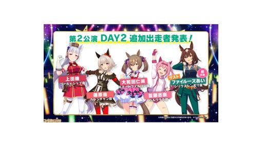 “ウマ娘5th EVENT 第1公演DAY2”発表まとめ。BoC’z グッズ発売や、第2公演“-GAZE-”にシリウスシンボリ役ファイルーズあい出演などが公開