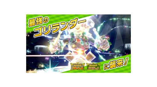 【ポケモンSV】最強ゴリランダーレイドが7月28日に開催。ノーマルテラスタイプで登場【スカーレット・バイオレット】