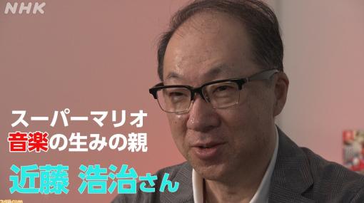 NHK名古屋が『スーパーマリオ』の音楽の生みの親、近藤浩治氏へのインタビュー全文を公式サイトで公開。“地上BGM”誕生秘話や音楽のルーツなどたっぷり語る