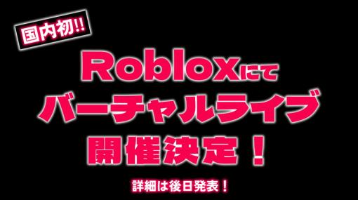 VARK、VTuberが出演する日本国内初のバーチャルライブを「Roblox」上で開催