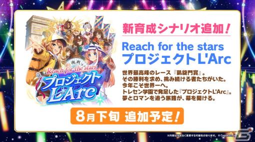 「ウマ娘 プリティーダービー」凱旋門賞を舞台にした新育成シナリオ追加決定！第2公演DAY2追加出走者も発表に