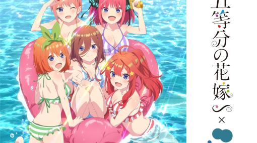 「五等分の花嫁∽」×稲毛海浜公園プールのコラボイベントが7月28日より開催！