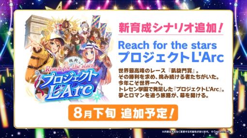 「ウマ娘」、凱旋門賞舞台の新育成シナリオが8月下旬に追加決定「Reach for the stars プロジェクト L'Arc」。キタサトS.H.Figuarts情報なども発表