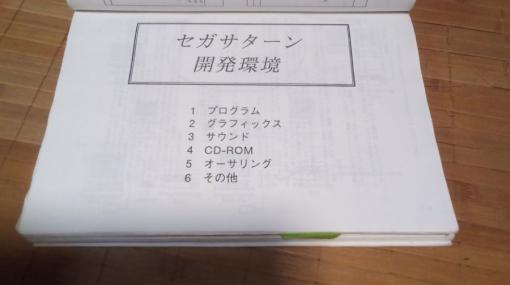 セガサターンの開発機と開発環境にまつわるエピソードはやはり熱かった 当時を知る元セガのテクニカルサポート担当・大岡良樹氏インタビュー | おたくま経済新聞