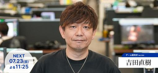 FF16への挑戦とゲーマーとしての原点が語られる。スクウェア・エニックスの吉田直樹氏が7月23日放送の「情熱大陸」に出演決定