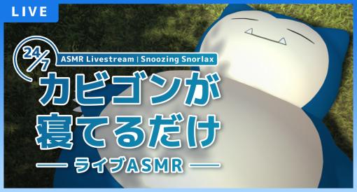 すやすやと眠るポケモンたちがかわいい。ライブ配信「カビゴンが寝てるだけ―ライブASMR―」，YouTubeで7月20日16：59まで配信中