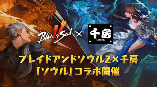 「ブレイドアンドソウル2」と大阪のお好み焼専門店「千房」のコラボが7月29日に開始。ポー・ファランのパネルがお出迎え