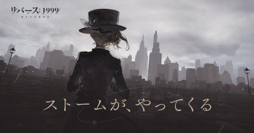 ノスタルジックな世界で時の観測者として謎に迫る。スマホ/PC向けの新作ゲーム「リバース：1999」が発表，謎のカウントダウンも公開