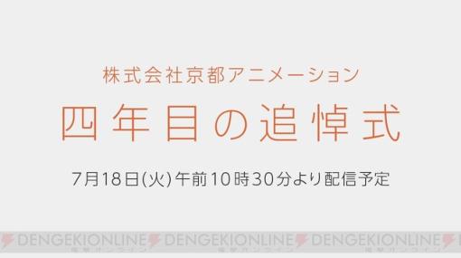 京都アニメーションが4年目の追悼式映像を7月18日10:30より公開。また18日前後を問わず第1スタジオ跡地付近への往訪は控えてとのお願いも