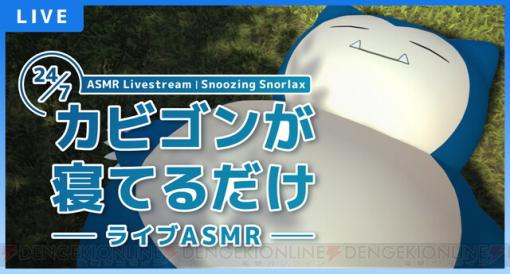 『ポケモンスリープ』カビゴンが寝てるだけ!? 世界中の“おやすみ”が集まる癒しのライブが配信【Pokémon Sleep】